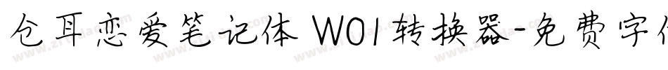 仓耳恋爱笔记体 W01转换器字体转换
